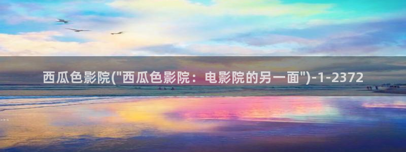 那年花开月正圆免费观看西瓜影院