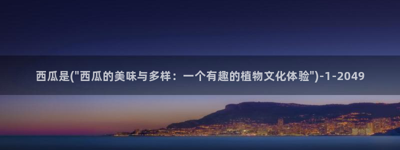 西瓜影院免费观看电视剧