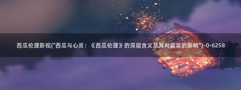 西瓜视频在线看