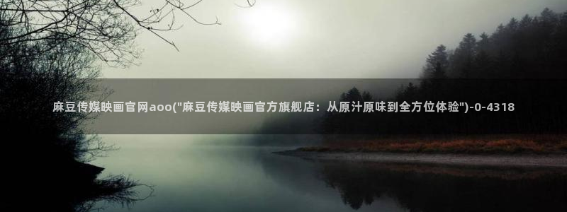 麻豆传媒直播官网福利：麻豆传媒映画官网aoo(\