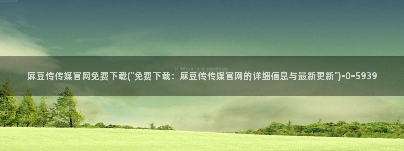 麻豆传媒官网社区：麻豆传传媒官网免费下载(\
