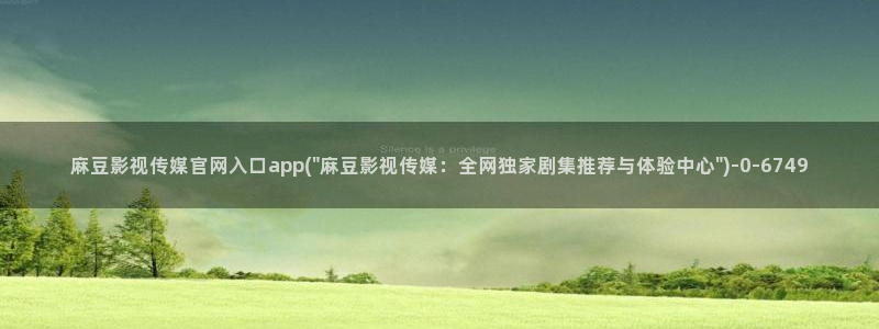 麻豆啊传媒官网观看：麻豆影视传媒官网入口app(\