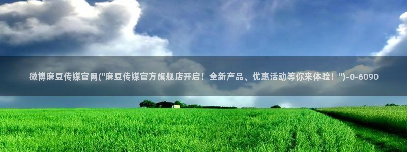 麻豆影视文化传媒官网黄：微博麻豆传媒官网(\
