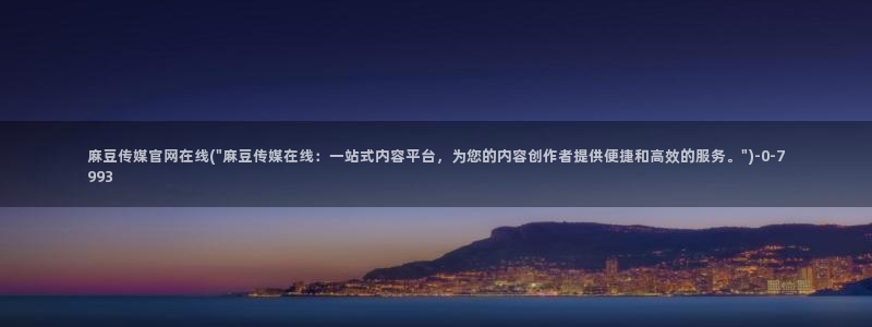 台湾麻豆传媒官网：麻豆传媒官网在线(\