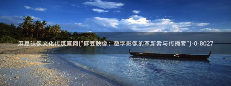 麻豆传媒视频app官网：麻豆映像文化传媒官网(\
