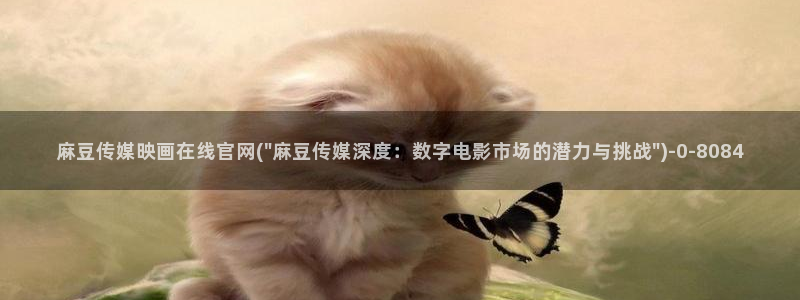 国产麻豆传媒官网：麻豆传媒映画在线官网(\