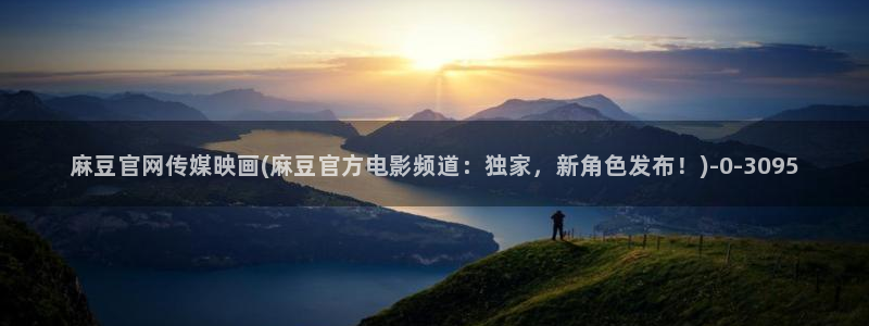 麻豆传媒官网免费看：麻豆官网传媒映画(麻豆官方电影频道：独家，新角色发布！)