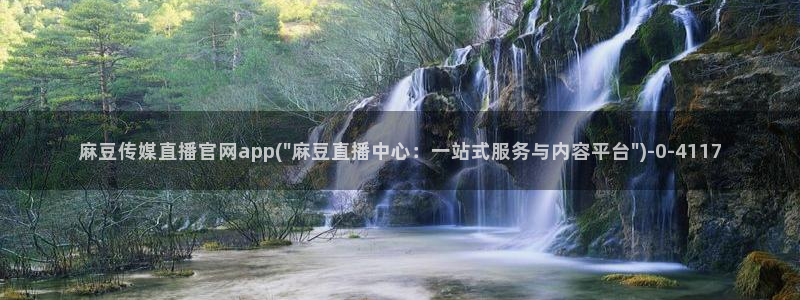 麻豆床传媒官网2021：麻豆传媒直播官网app(\
