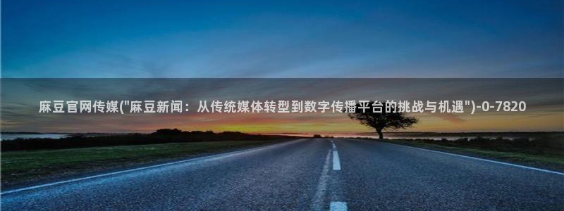 艾秋麻豆果冻传媒官网：麻豆官网传媒(\
