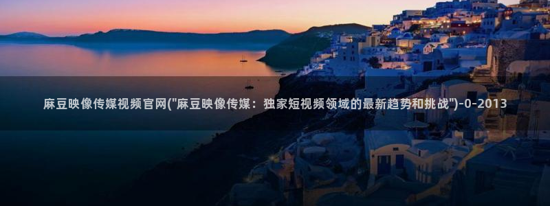 model麻豆传媒官网：麻豆映像传媒视频官网(\