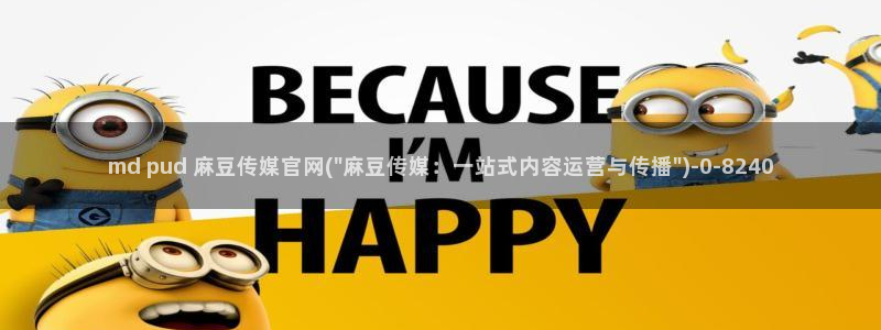 麻豆传媒官网 在线：md pud 麻豆传媒官网(\