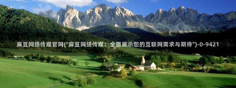 台湾麻豆传媒官网在线：麻豆网络传媒官网(\