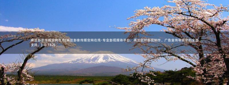 麻豆传媒aqq官网：麻豆影像传媒官网在线(麻豆影像传媒官网在线-专业影视媒体平台，满足您对影视制作、广告宣传等需求的全面支持。)