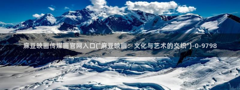 官网麻豆传媒视频：麻豆映画传媒画官网入口(\
