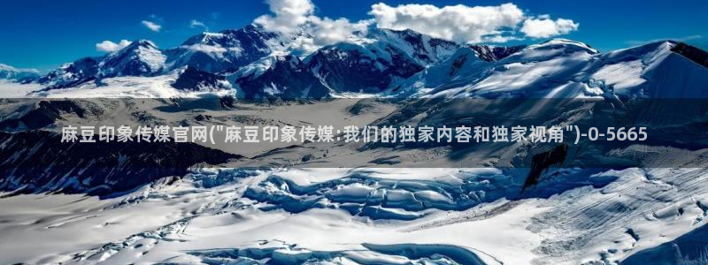 麻豆原创传媒官网：麻豆印象传媒官网(\
