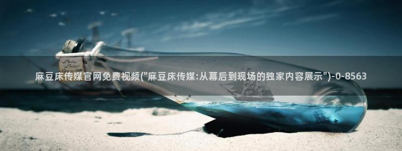md 麻豆传媒官网：麻豆床传媒官网免费视频(\