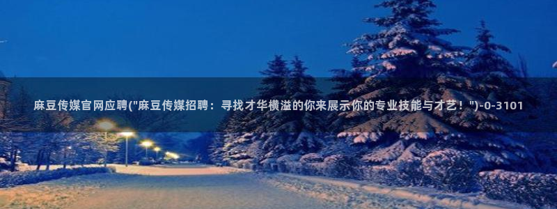 麻豆传媒官网app苹果：麻豆传媒官网应聘(\
