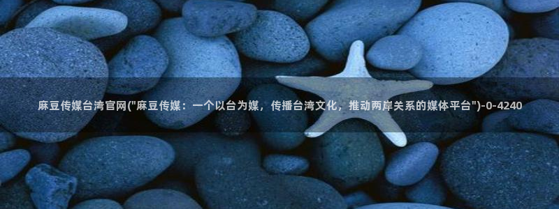 麻豆映像传媒官网：麻豆传媒台湾官网(\