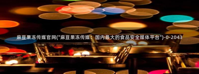 麻豆传媒官网是哪个：麻豆果冻传媒官网(\