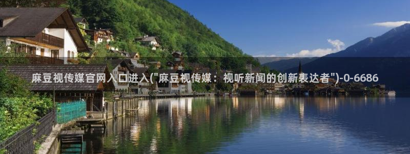 91麻豆传媒官网首页：麻豆视传媒官网入口进入(\