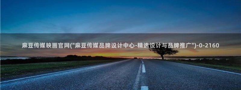 麻豆传媒 官网 成人：麻豆传媒眏画官网(\