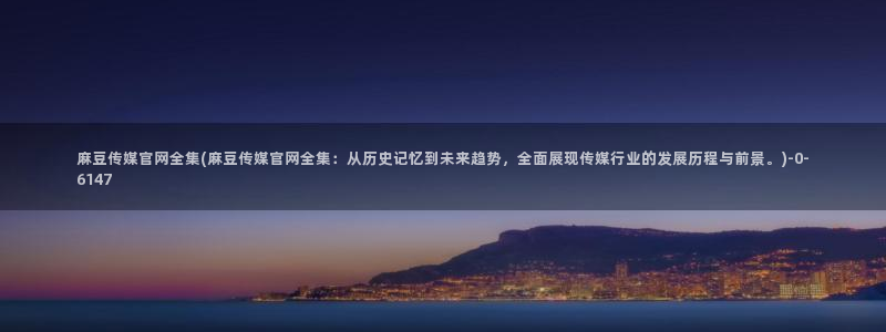 在线 麻豆传媒官网