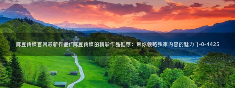 麻豆直播官网传媒