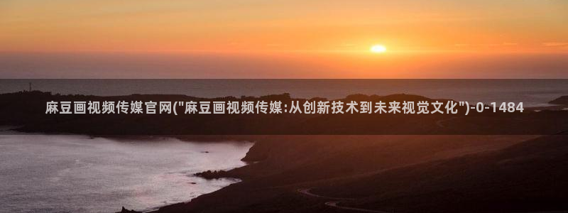 麻豆传媒直播官网传媒