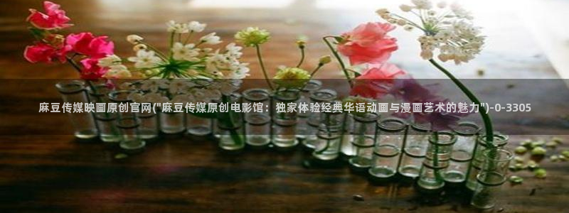麻豆视频传媒官网：麻豆传媒映画原创官网(\