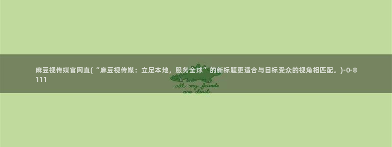 mdl pud 麻豆传媒官网