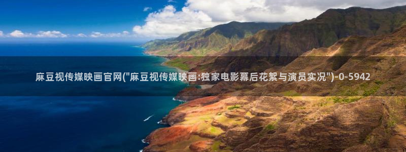 麻豆影视传媒官网入口