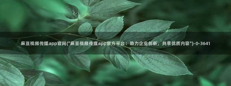 mdpub麻豆传媒官网在线