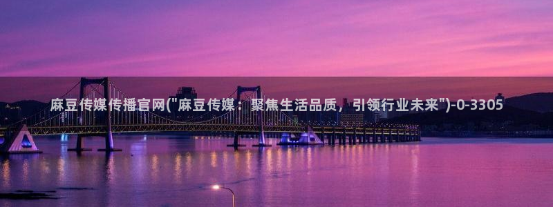 麻豆tv映画传媒官网