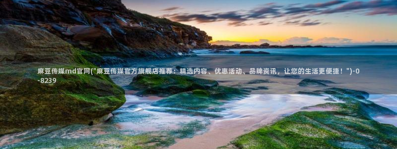 麻豆传媒app官网：麻豆传媒md官网(\