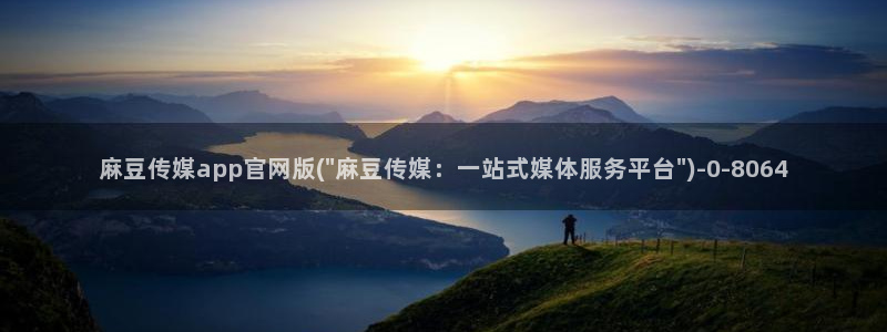 麻麻豆传媒官网：麻豆传媒app官网版(\