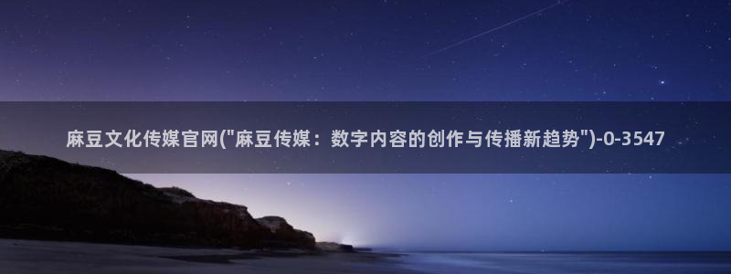 麻豆传媒破官网：麻豆文化传媒官网(\